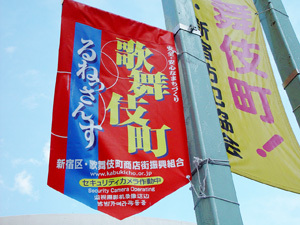 2005歌舞伎町フラッグ.jpg